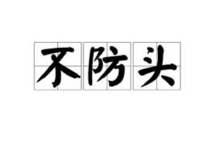 不防头