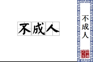 不成人