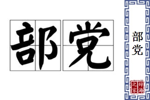 部党