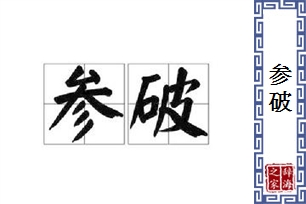 参破