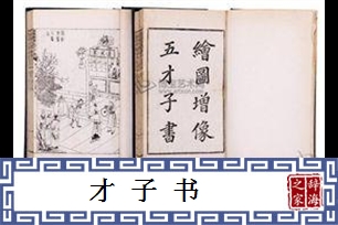 才子书