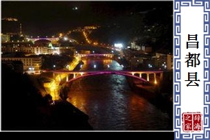 昌都县