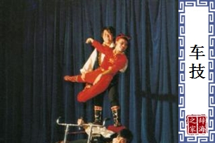 车技