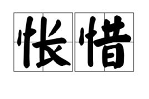 怅惜