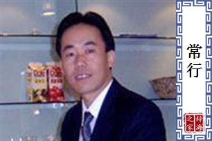常行