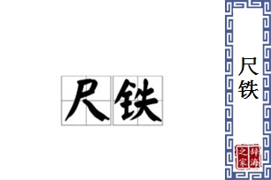 尺铁
