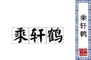 乘轩鹤