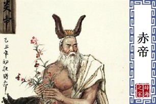 赤帝