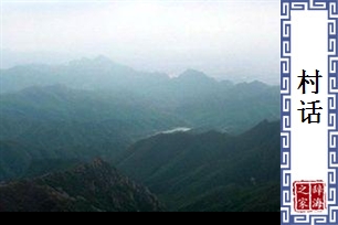 村话
