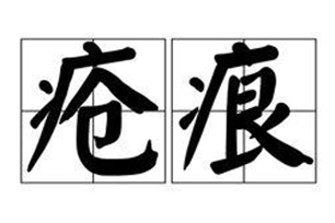 疮痕
