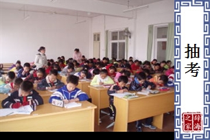 抽考