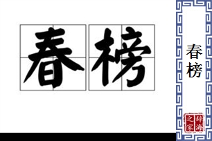 春榜