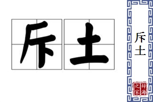 斥土