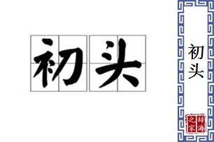 初头
