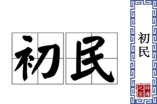 初民