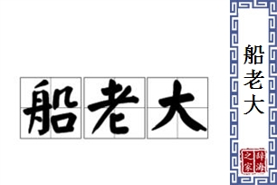 船老大
