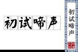 初试啼声