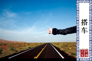 搭车的意思、造句、近义词