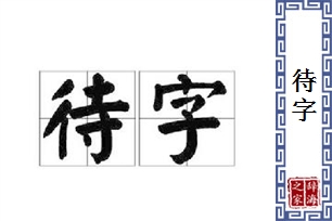 待字