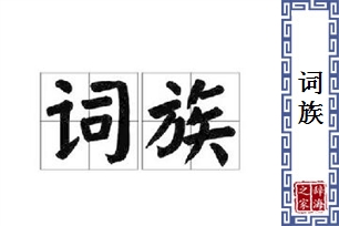词族