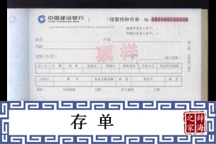 存单