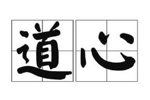 道心