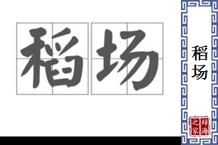稻场