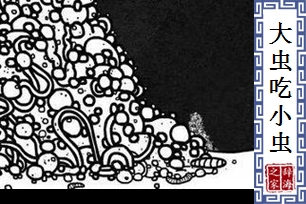 大虫吃小虫