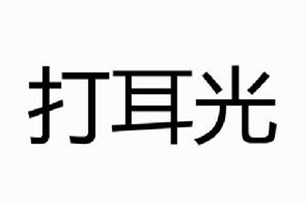 打耳光