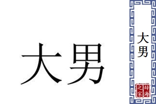 大男