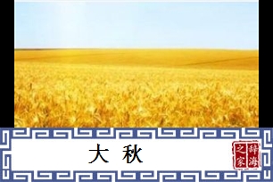 大秋