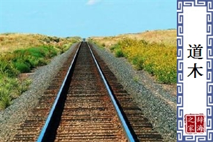 道木