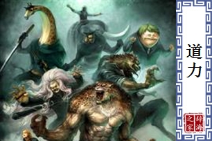 道力