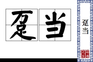 趸当