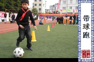 带球跑