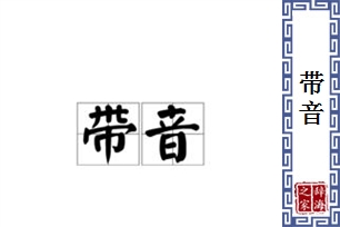 带音