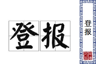 登报