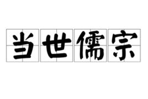 当世儒宗
