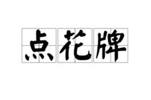 点花牌