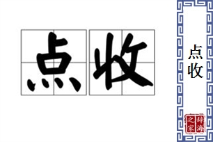 点收