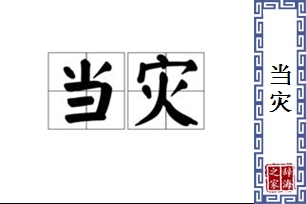 当灾