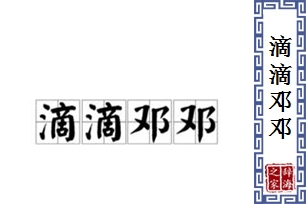 滴滴邓邓
