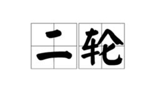 二轮