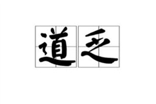 道乏