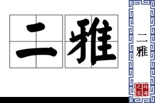 二雅