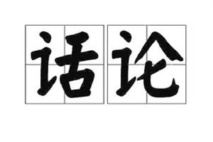 话论