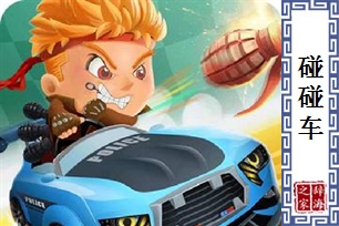 碰碰车