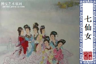 七仙女