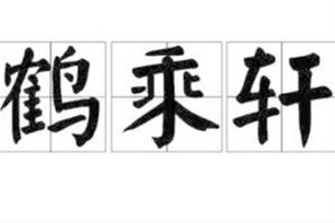鹤乘轩