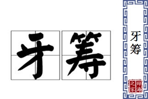 牙筹